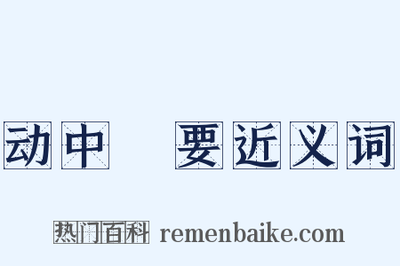 动中窾要近义词是什么意思的图片